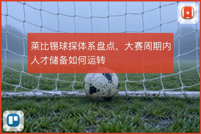 莱比锡球探体系盘点，大赛周期内人才储备如何运转