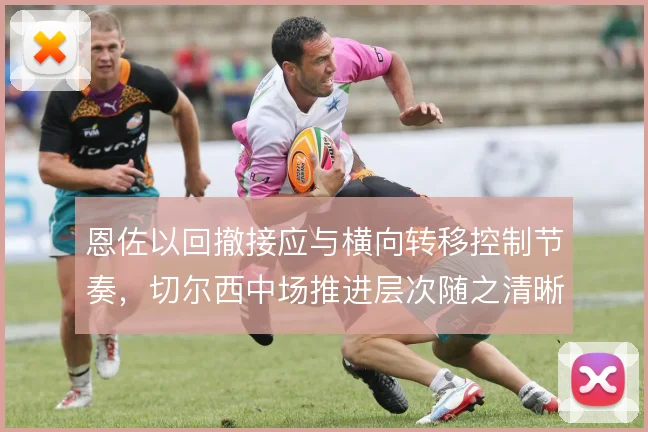 恩佐以回撤接应与横向转移控制节奏,切尔西中场推进层次随之清晰
