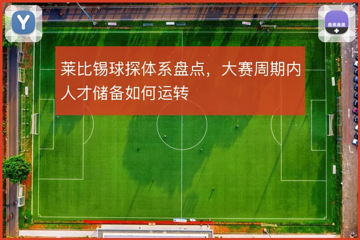 莱比锡球探体系盘点，大赛周期内人才储备如何运转