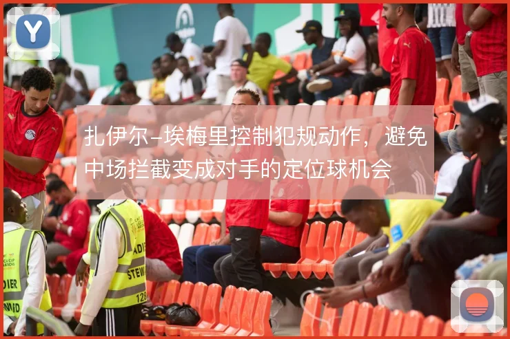 扎伊尔-埃梅里控制犯规动作，避免中场拦截变成对手的定位球机会