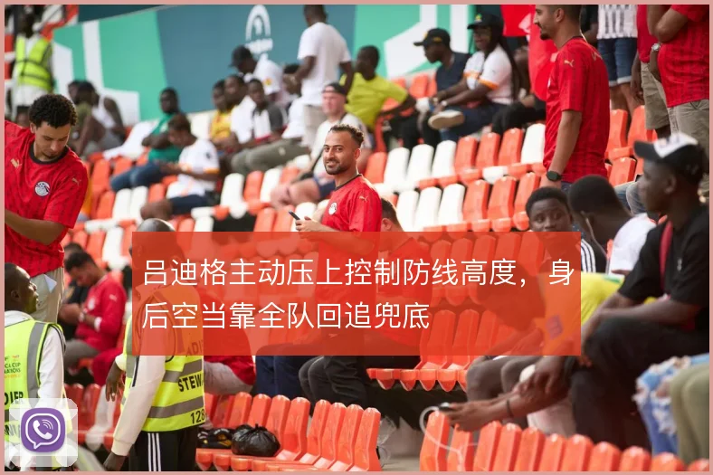 吕迪格主动压上控制防线高度,身后空当靠全队回追兜底