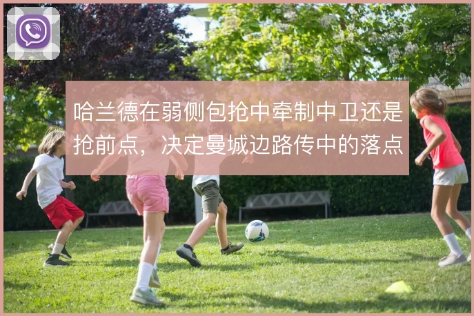 哈兰德在弱侧包抢中牵制中卫还是抢前点，决定曼城边路传中的落点