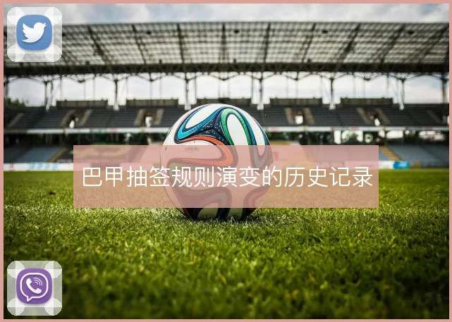 巴甲抽签规则演变的历史记录