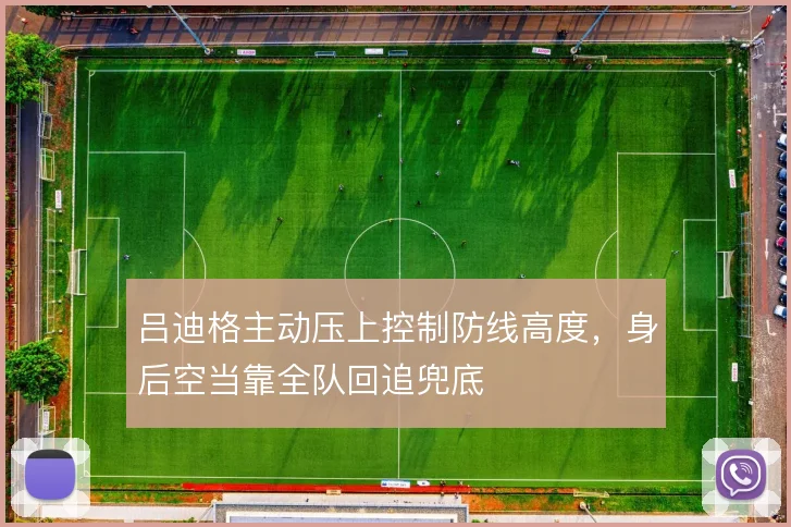 吕迪格主动压上控制防线高度,身后空当靠全队回追兜底