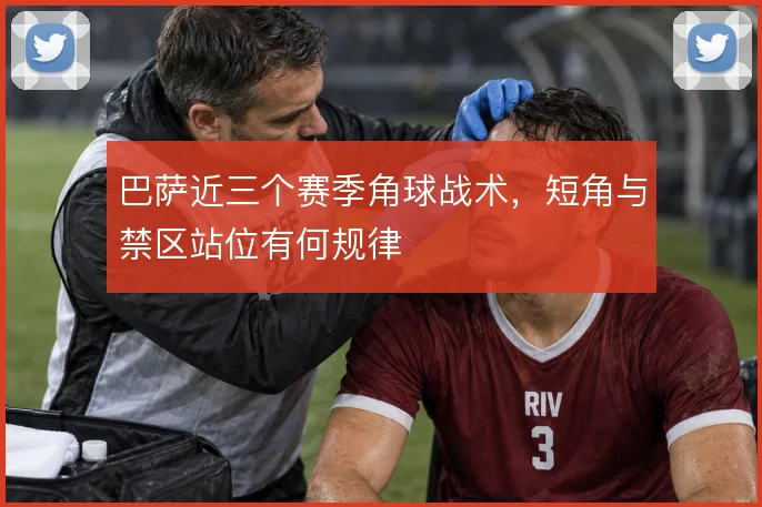 巴萨近三个赛季角球战术，短角与禁区站位有何规律