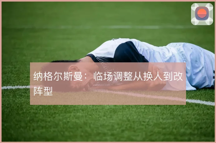 纳格尔斯曼：临场调整从换人到改阵型