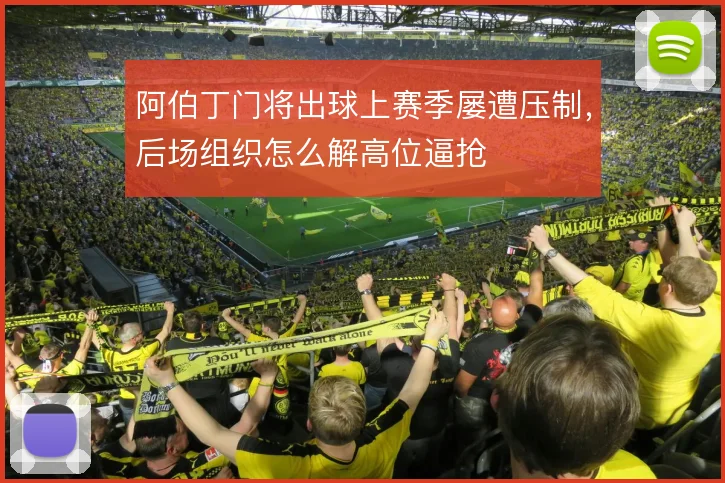 阿伯丁门将出球上赛季屡遭压制,后场组织怎么解高位逼抢
