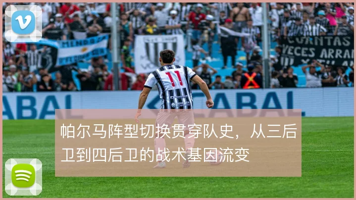 帕尔马阵型切换贯穿队史，从三后卫到四后卫的战术基因流变
