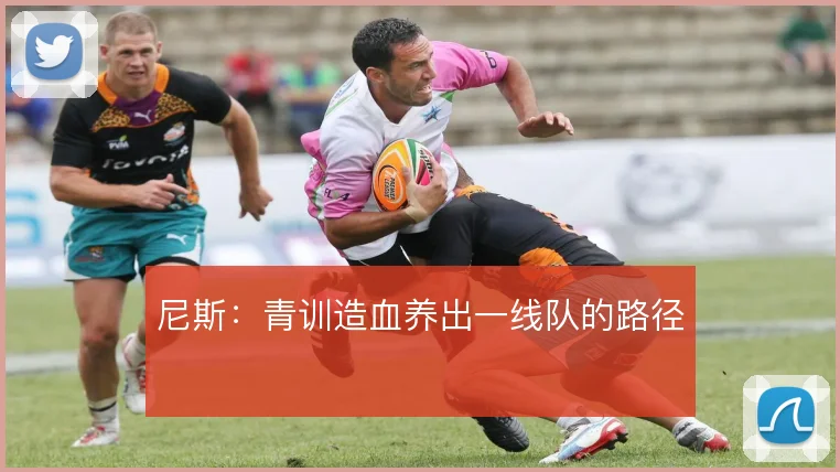 尼斯:青训造血养出一线队的路径