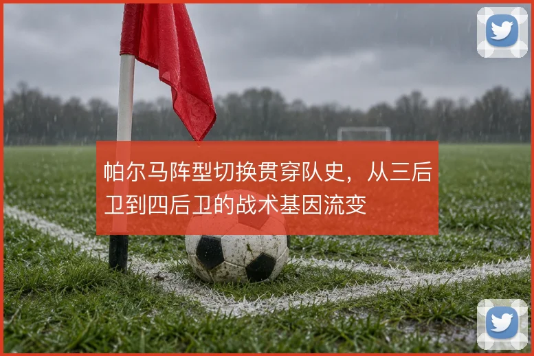 帕尔马阵型切换贯穿队史，从三后卫到四后卫的战术基因流变