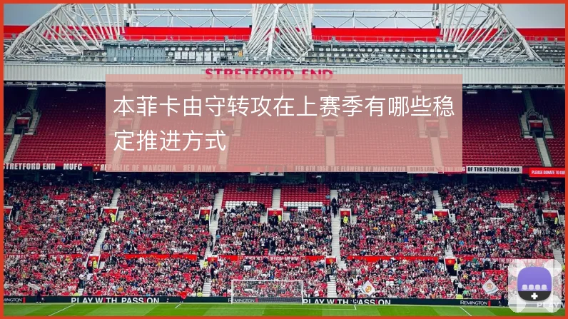 本菲卡由守转攻在上赛季有哪些稳定推进方式