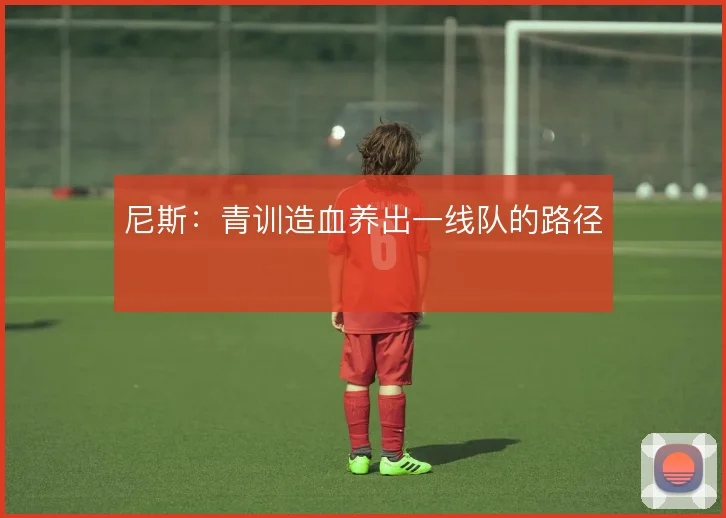 尼斯:青训造血养出一线队的路径