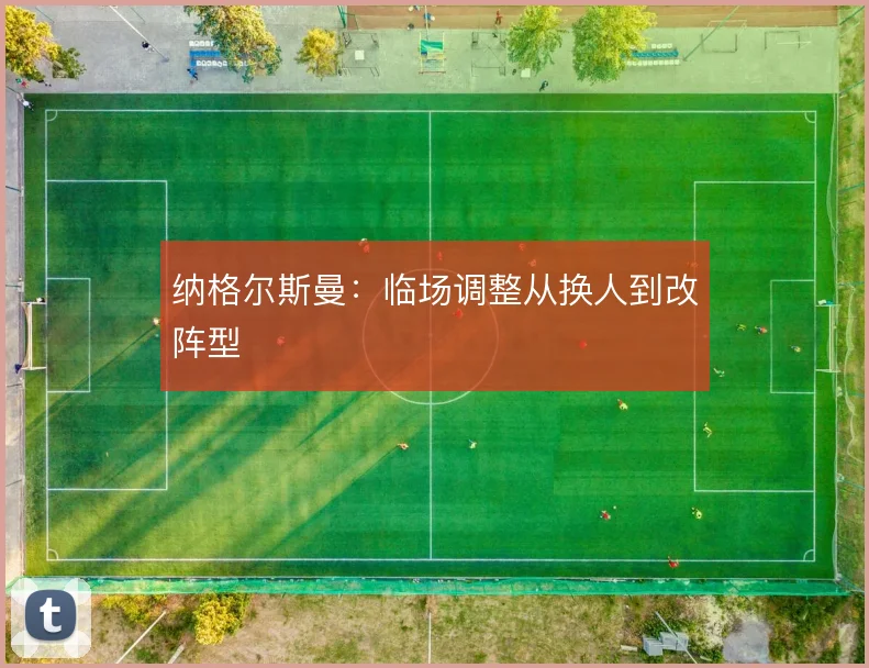 纳格尔斯曼：临场调整从换人到改阵型