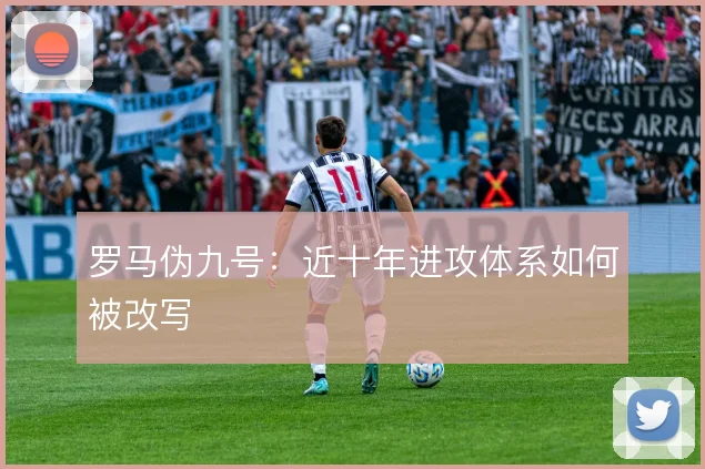 罗马伪九号：近十年进攻体系如何被改写
