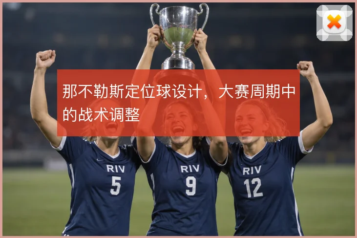 那不勒斯定位球设计，大赛周期中的战术调整